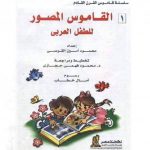 القاموس العربي المصور للأطفال